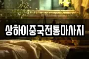 상하이중국전통마사지