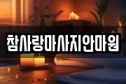 참사랑마사지안마원