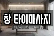 창 타이마사지