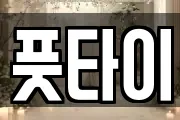 풋타이