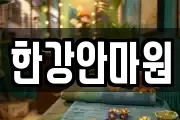 한강안마원