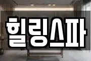 힐링스파