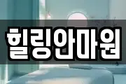 힐링안마원