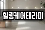 힐링케어테라피