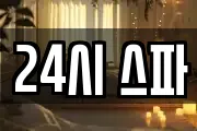 24시 스파