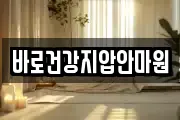 바로건강지압안마원