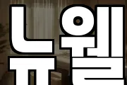 뉴웰