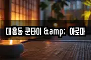 대흥동 쿤타이 &  아로마