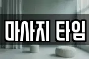 마사지 타임