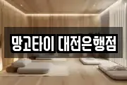 망고타이 대전은행점