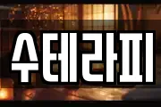 수테라피