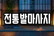 전통발마사지
