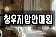 청우지압안마원