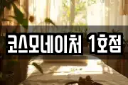 코스모네이처 1호점