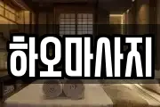 대전 중구 부사동 마사지, 지압등 업체정보