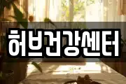허브건강센터