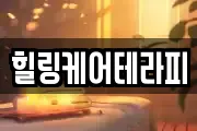 힐링케어테라피