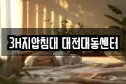 3H지압침대 대전대동센터