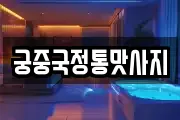 궁중국정통맛사지