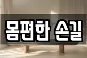 몸편한 손길