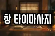 대전 중구 사정동 마사지, 지압등 업체정보