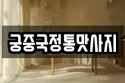 궁중국정통맛사지