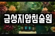 금성지압침술원