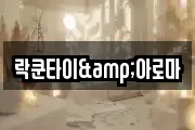 락쿤타이&아로마