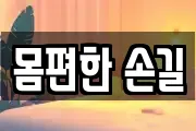 몸편한 손길