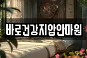 바로건강지압안마원