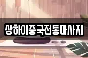 상하이중국전통마사지
