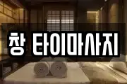 대전 중구 산성동 마사지, 지압등 업체정보