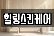힐링스킨케어