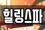 힐링스파