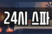 24시 스파