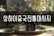 상하이중국전통마사지