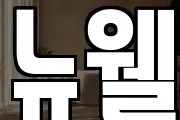 뉴웰