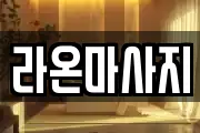 라온마사지