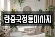 란중국정통마사지