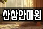 산삼안마원