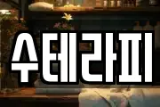 수테라피