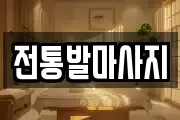 전통발마사지