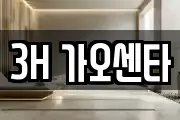 3H 가오센타