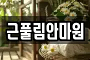근풀림안마원