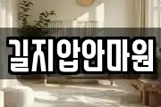 길지압안마원