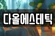다올에스테틱