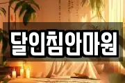 달인침안마원