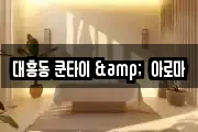 대흥동 쿤타이 &  아로마