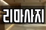 리마사지