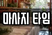 마사지 타임